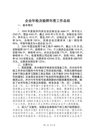企业年检及验照年度工作总结