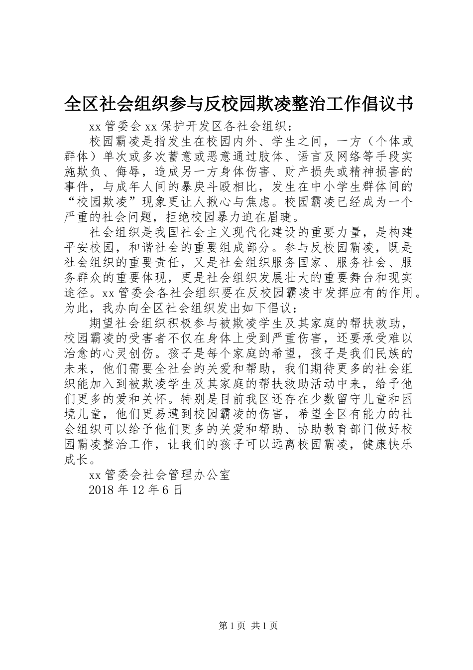 全区社会组织参与反校园欺凌整治工作倡议书_第1页
