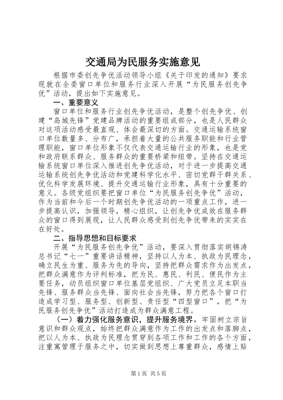 交通局为民服务实施意见_第1页