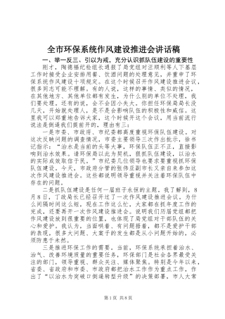 全市环保系统作风建设推进会讲话稿