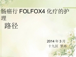 肠癌临床护理路径