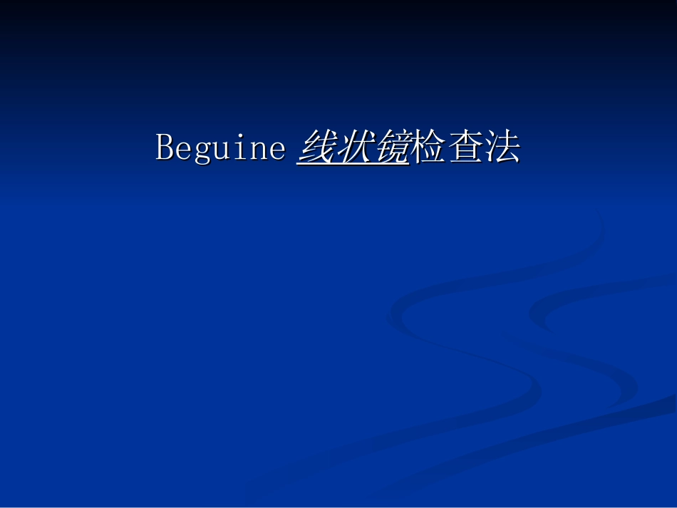 Beguine线状镜检查法_第1页