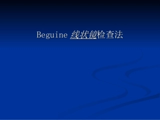 Beguine线状镜检查法
