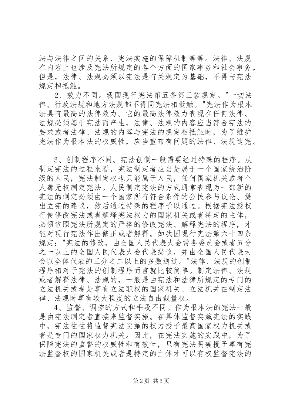 学习《中华人民共和国宪法》体会_第2页