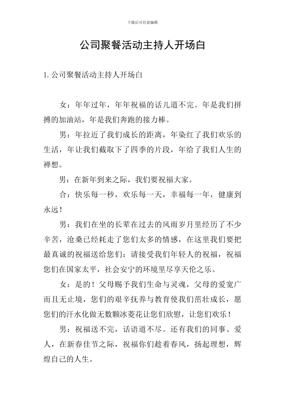 公司聚餐活动主持人开场白_第1页