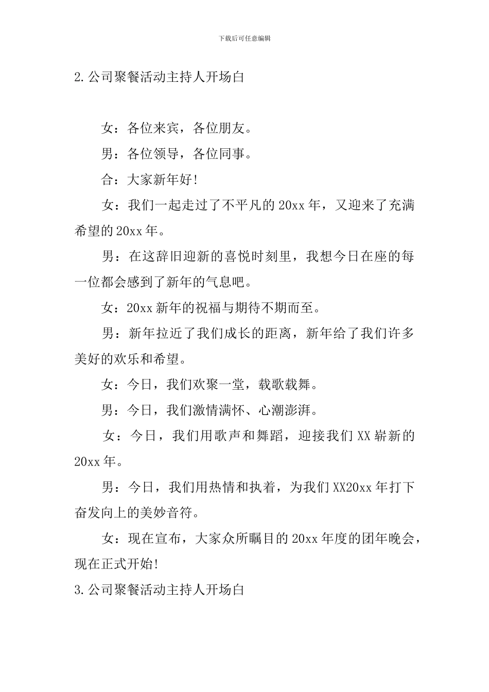 公司聚餐活动主持人开场白_第2页