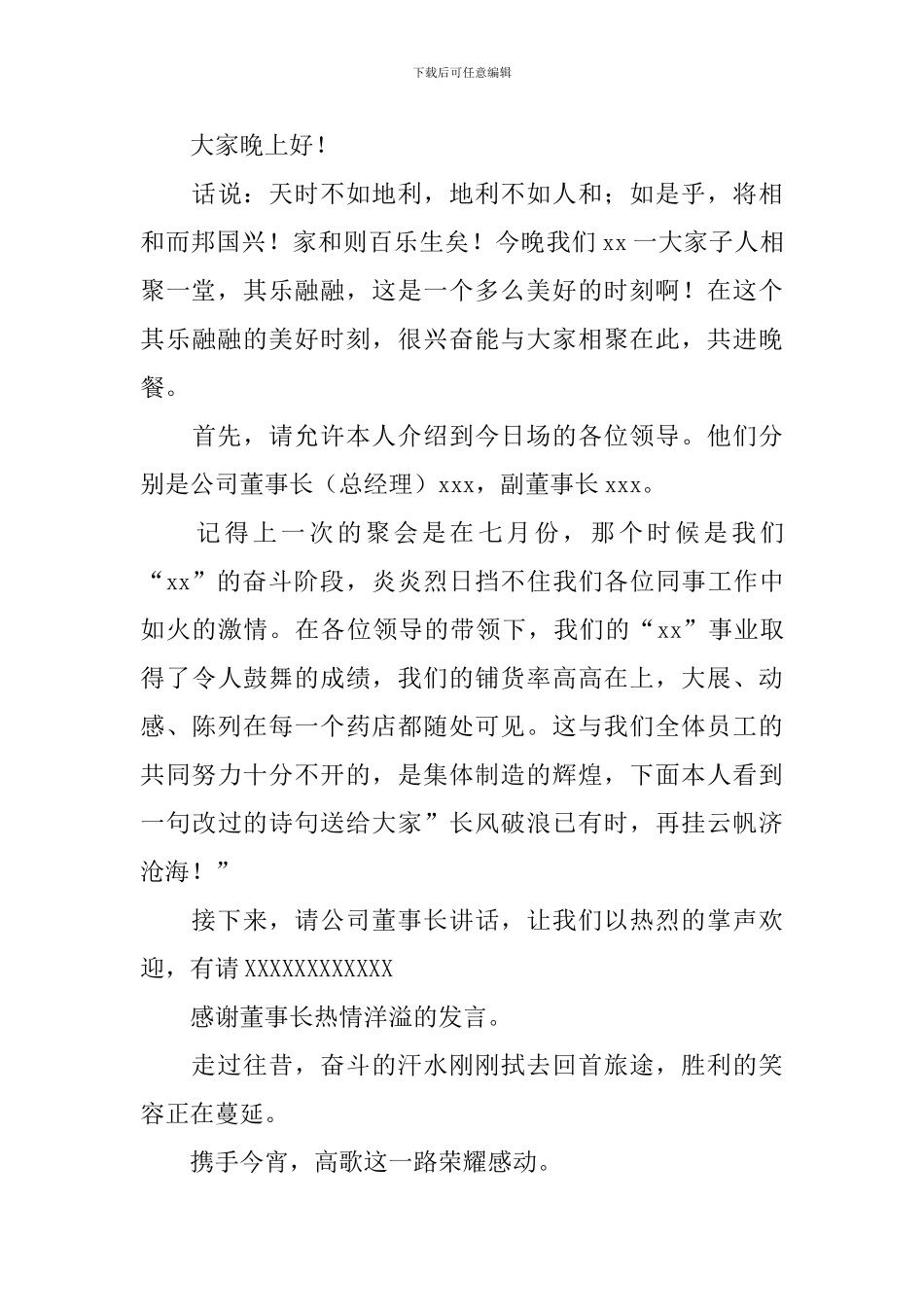 公司聚餐活动主持人开场白_第3页
