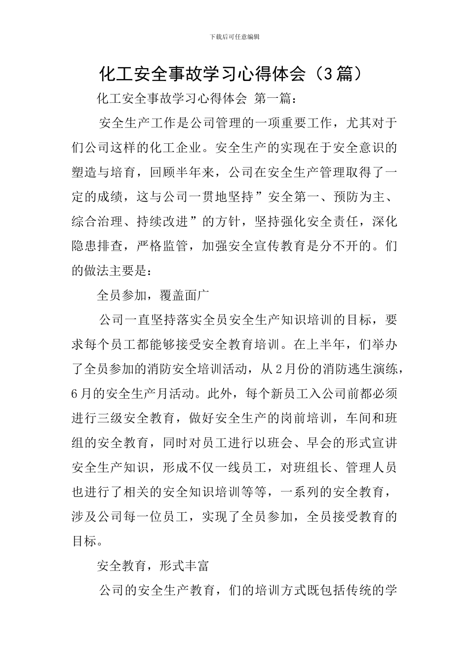 化工安全事故学习心得体会_第1页