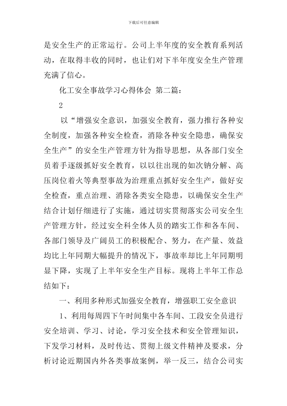 化工安全事故学习心得体会_第3页