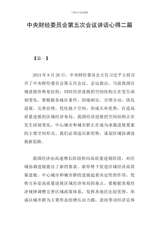 中央财经委员会第五次会议讲话心得二篇
