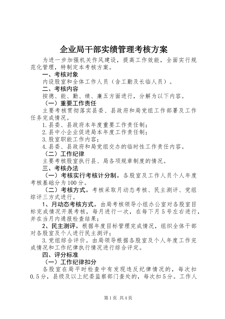 企业局干部实绩管理考核方案_第1页