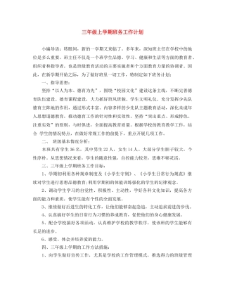 三年级上学期班务工作计划 