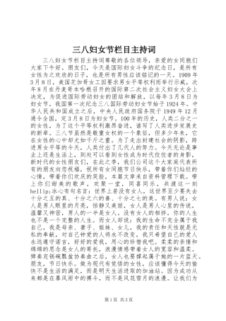 三八妇女节栏目主持词