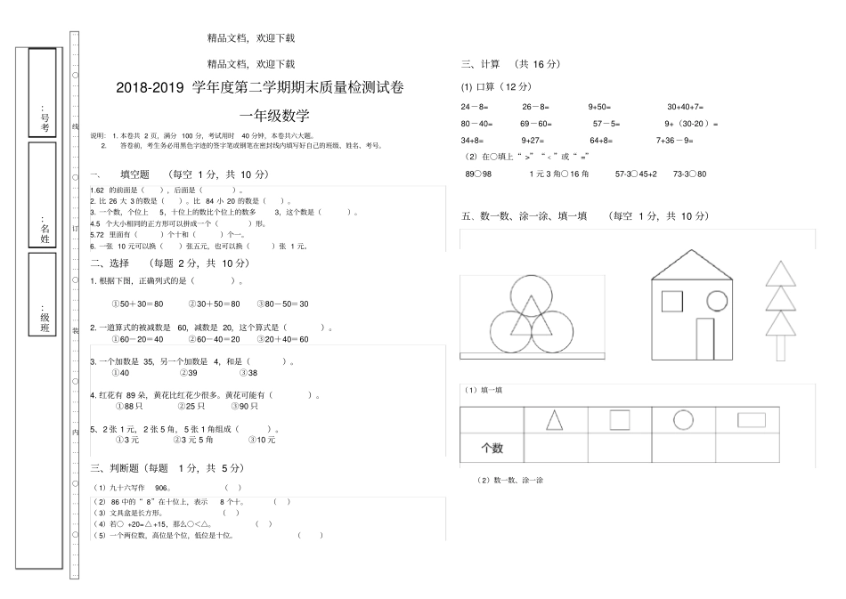 2018-2019学年第二学期一年级数学期末试卷_第1页