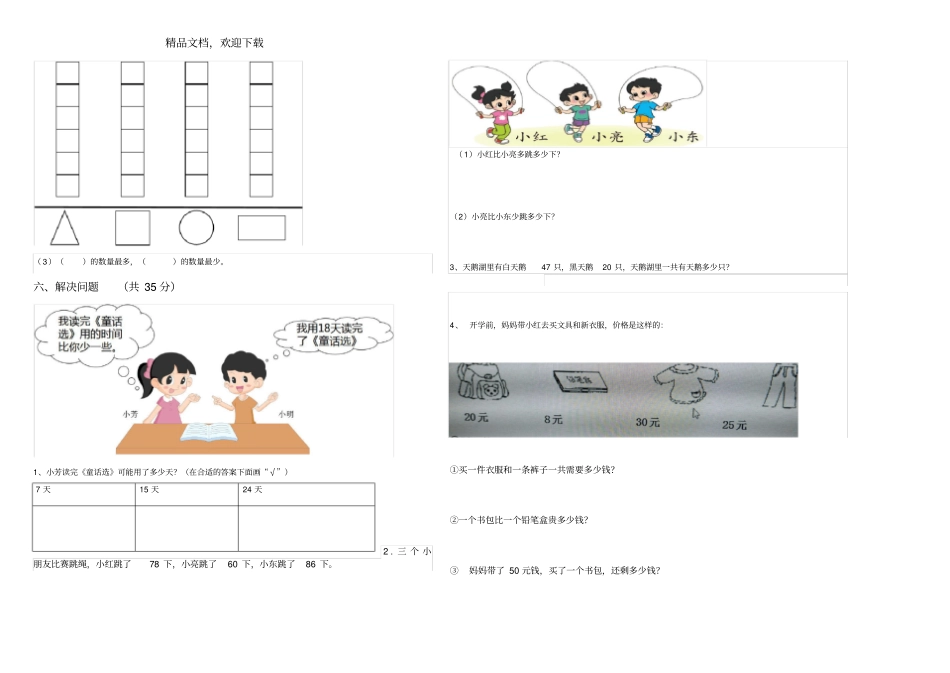 2018-2019学年第二学期一年级数学期末试卷_第2页
