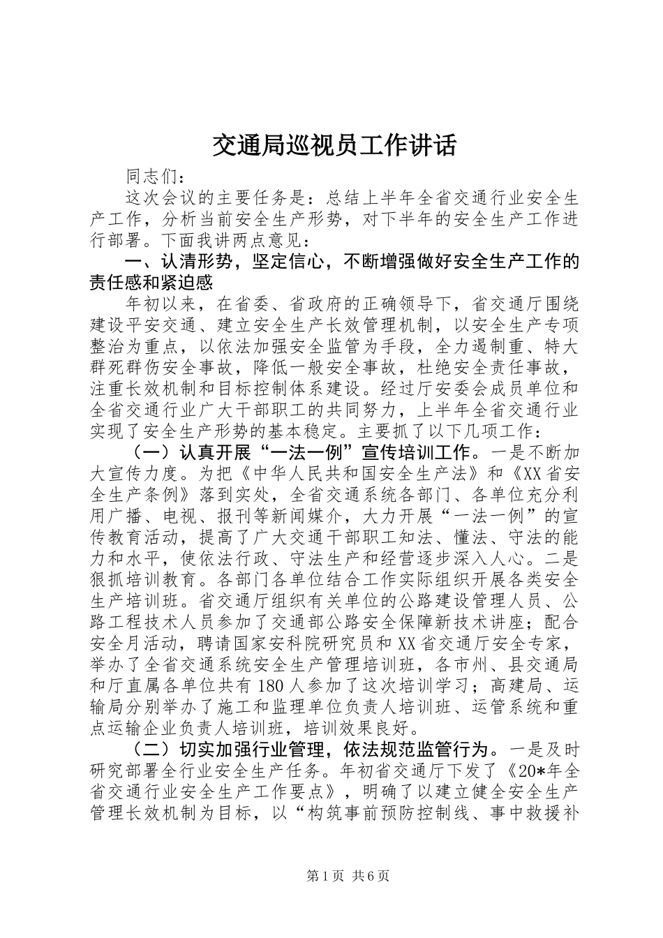 交通局巡视员工作讲话_第1页