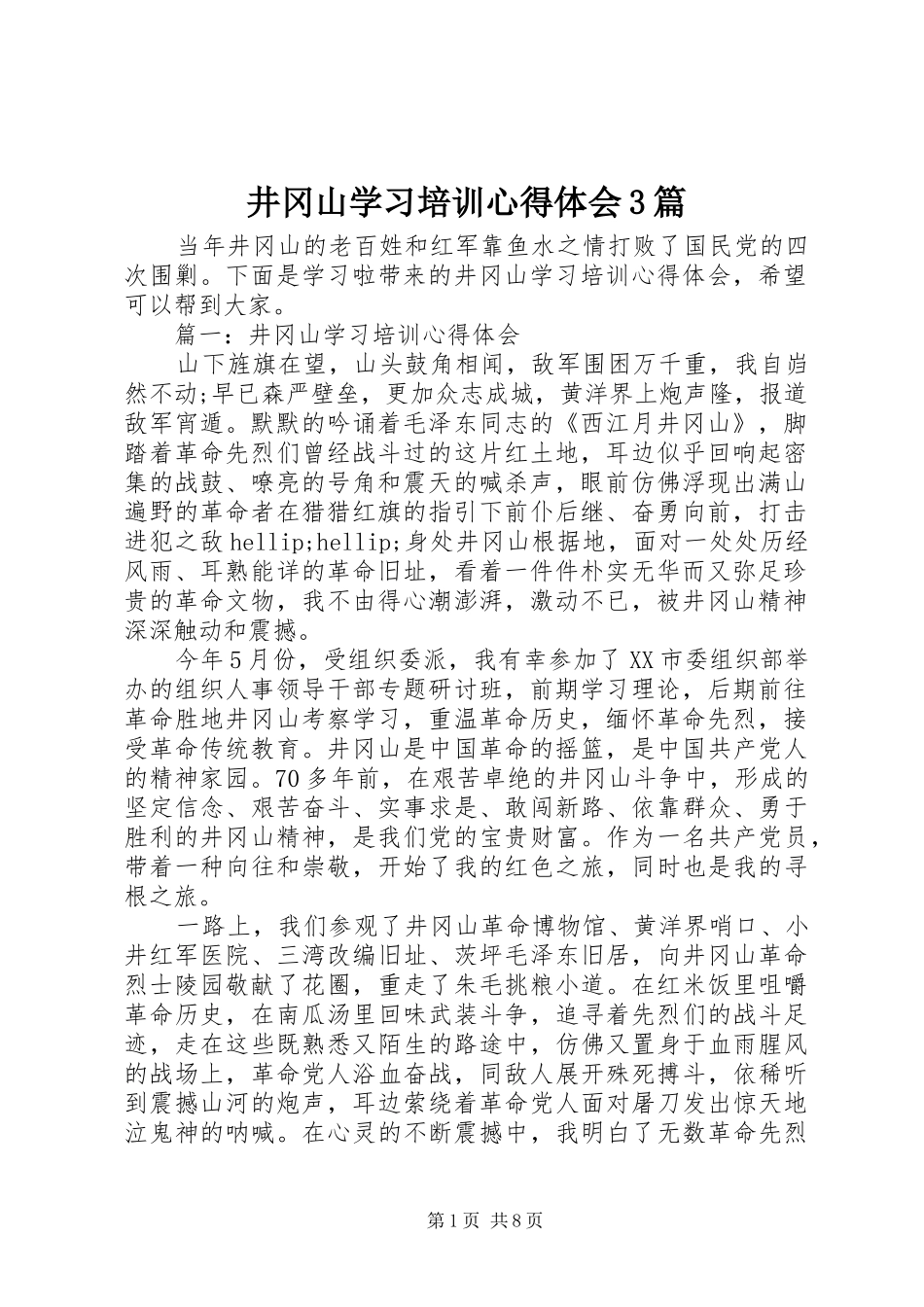 井冈山学习培训心得体会3篇_第1页