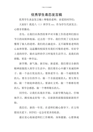 优秀学生表态发言稿