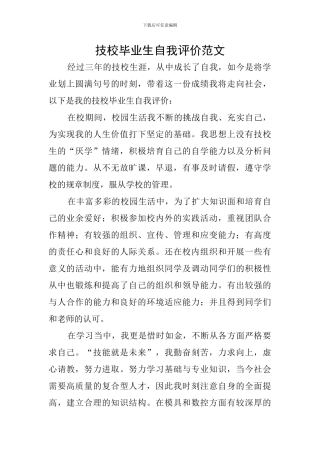 技校毕业生自我评价范文