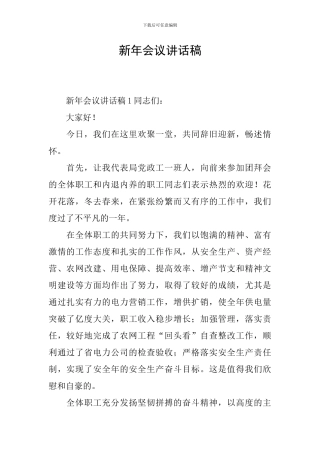 新年会议讲话稿