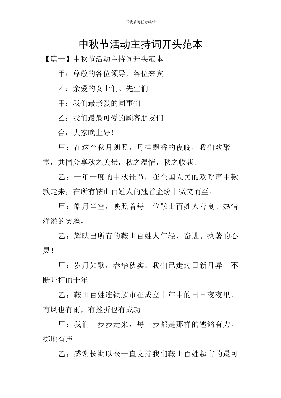 中秋节活动主持词开头范本_第1页