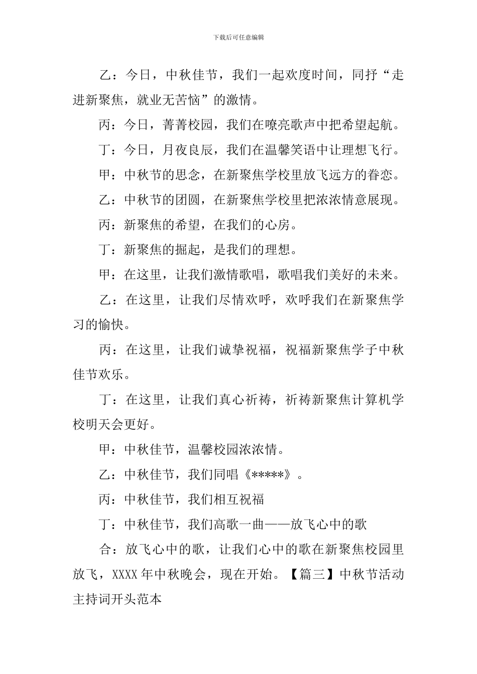 中秋节活动主持词开头范本_第3页