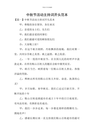中秋节活动主持词开头范本