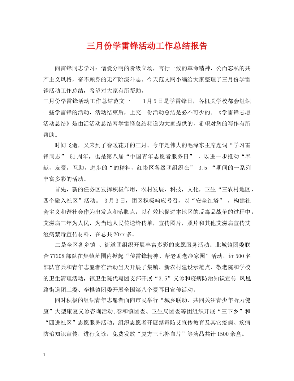 三月份学雷锋活动工作总结报告 _第1页
