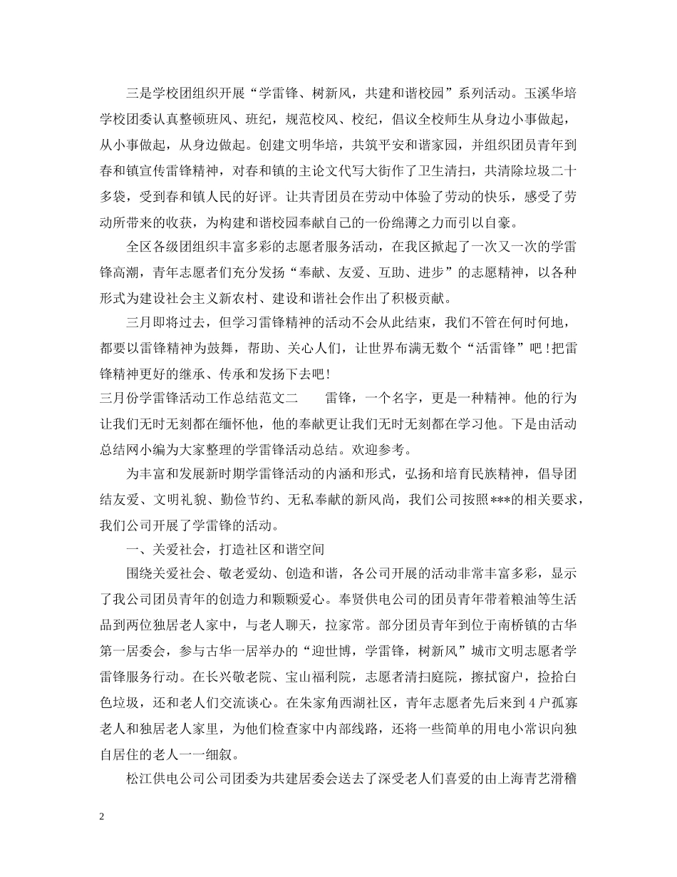 三月份学雷锋活动工作总结报告 _第2页