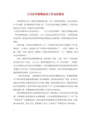 三月份学雷锋活动工作总结报告 