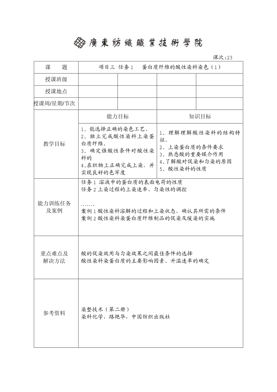 蛋白质纤维的酸性染料染色(1)_第1页