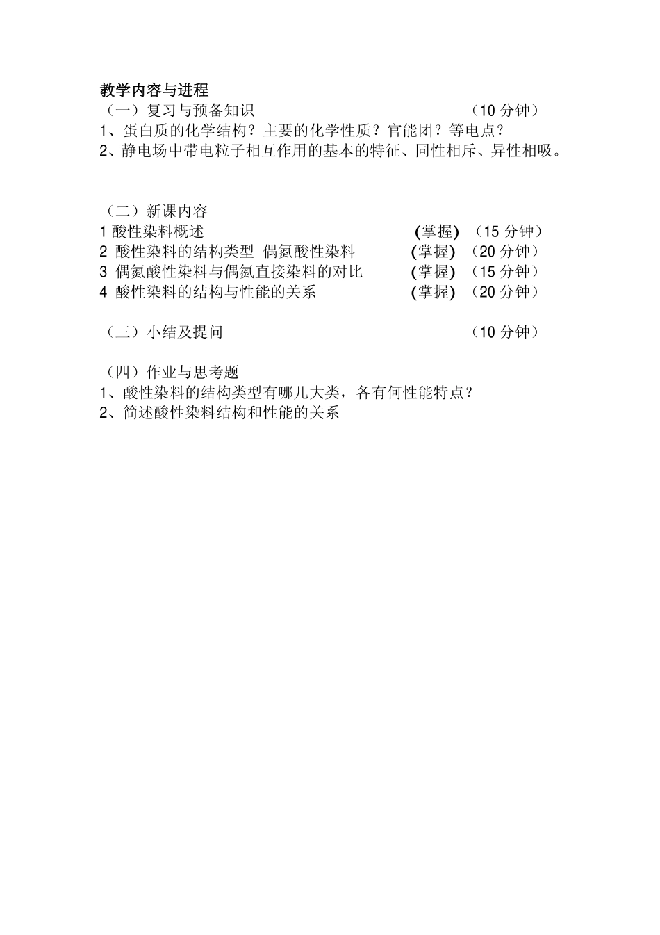 蛋白质纤维的酸性染料染色(1)_第2页