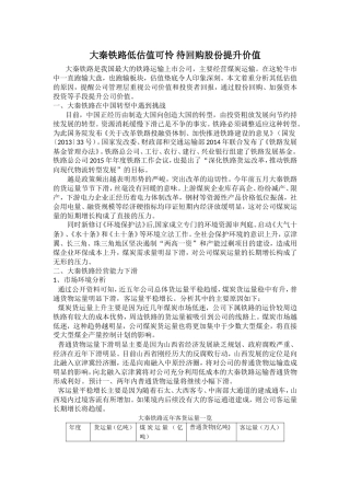 大秦铁路低估值可怜 待回购股份提升价值2015-5-24