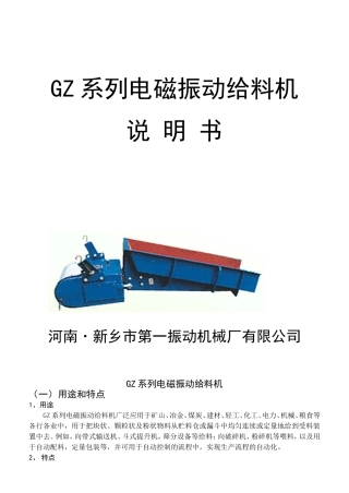 GZ系列电磁振动给料机说明书