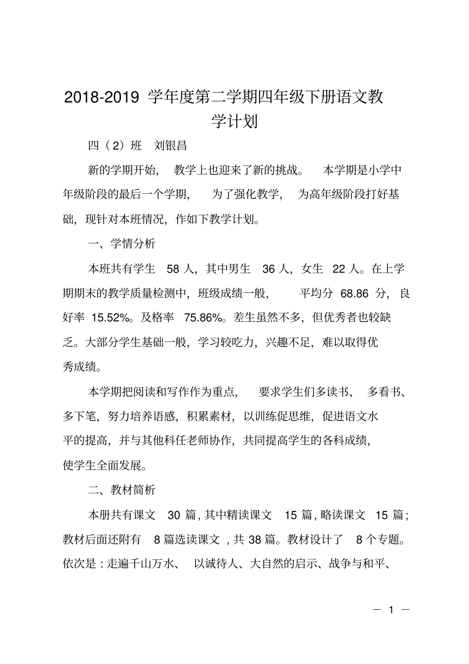 2018-2019学年第二学期四年级下册语文教学计划_第1页