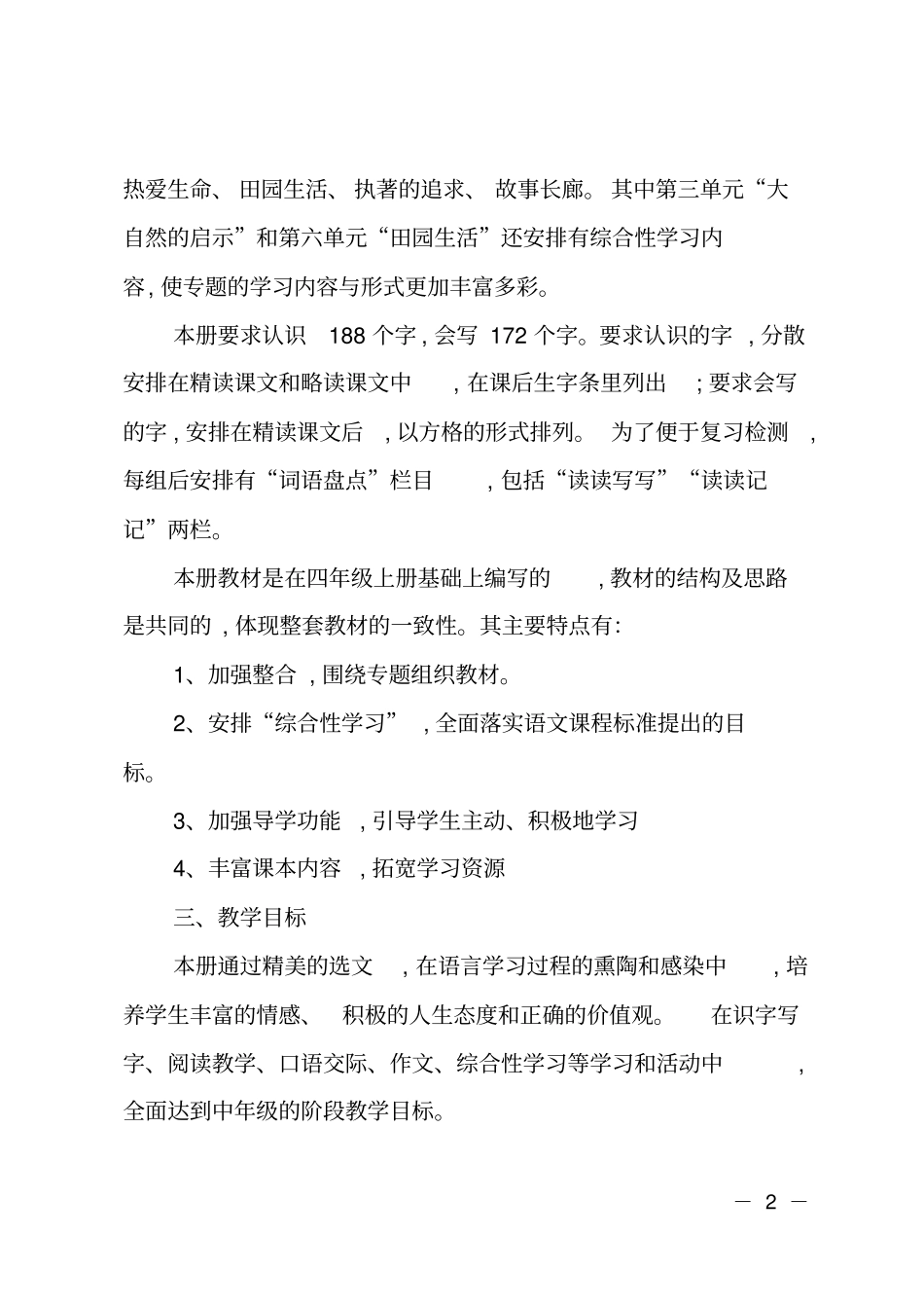 2018-2019学年第二学期四年级下册语文教学计划_第2页