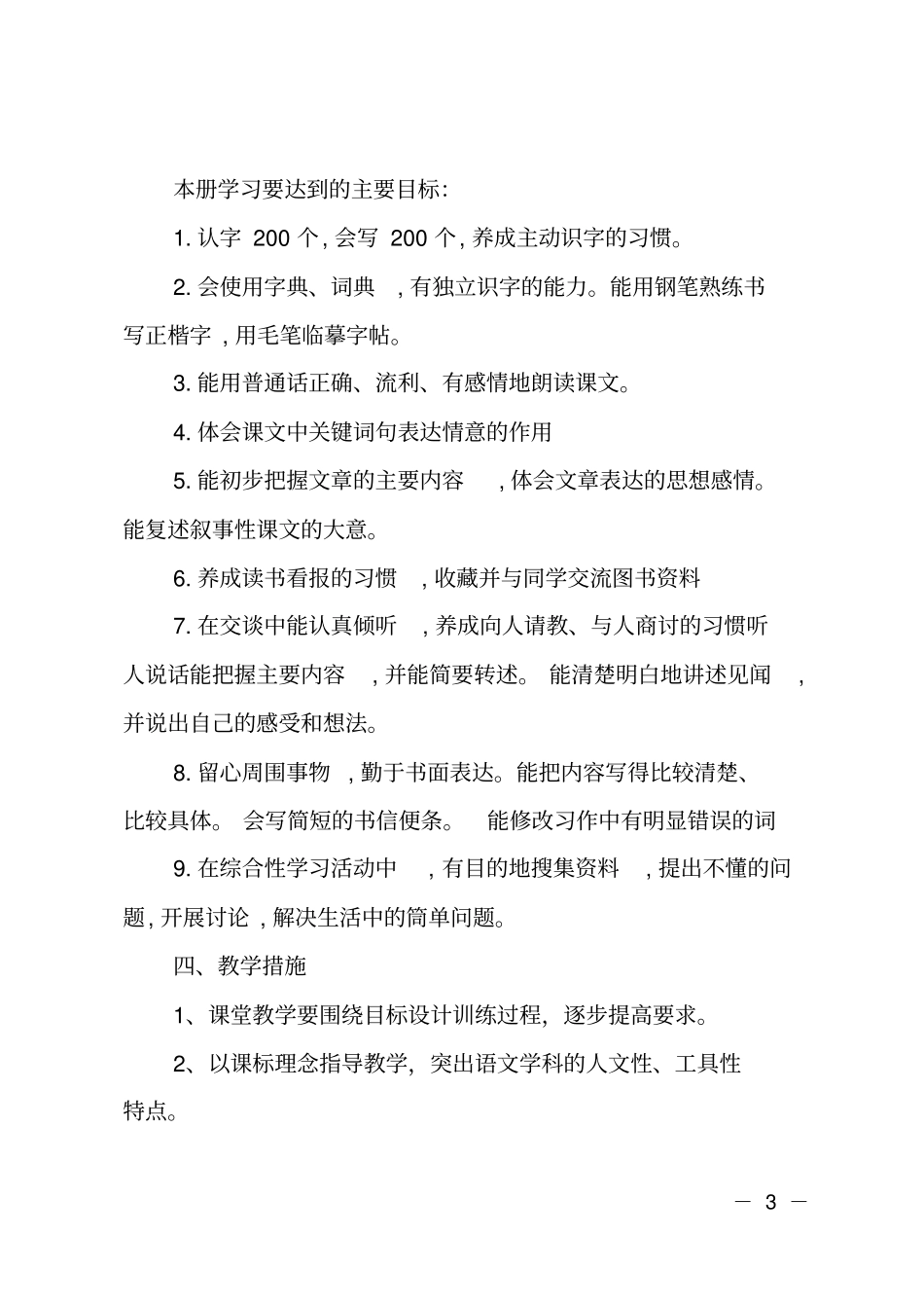2018-2019学年第二学期四年级下册语文教学计划_第3页