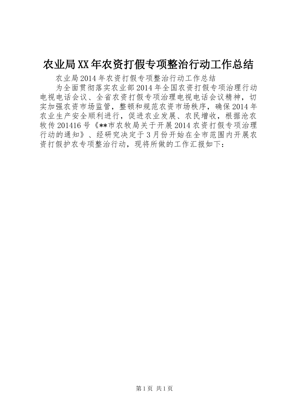 农业局XX年农资打假专项整治行动工作总结_第1页