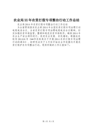 农业局XX年农资打假专项整治行动工作总结