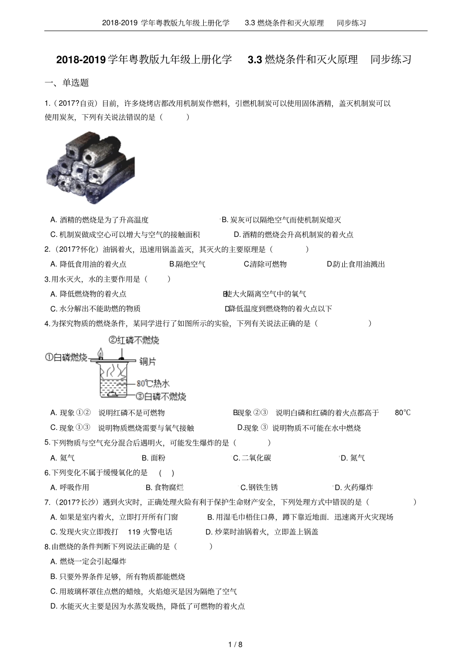 2018-2019学年粤教版九年级上册化学3燃烧条件和灭火原理同步练习_第1页