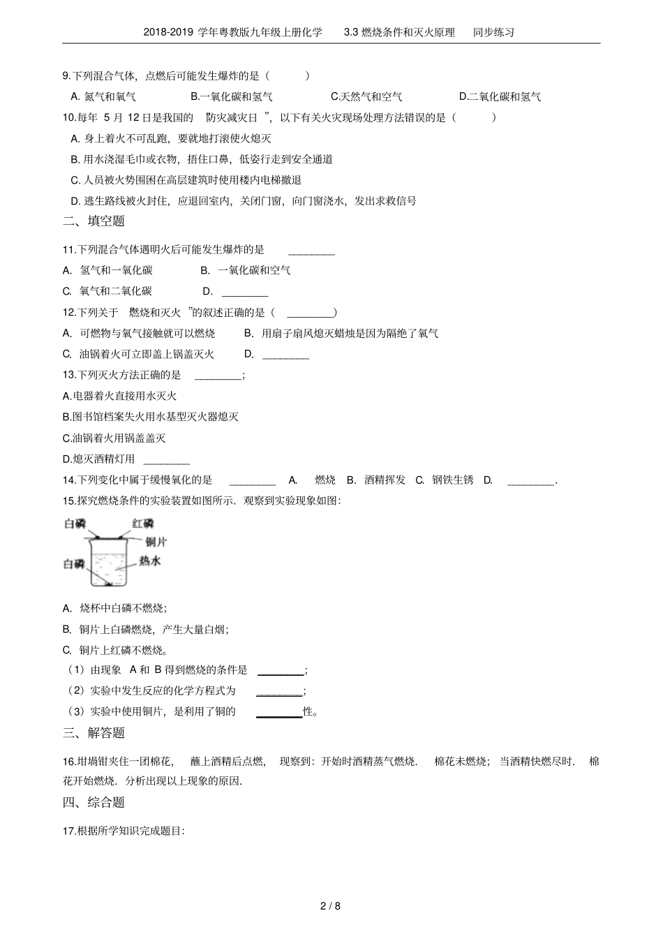 2018-2019学年粤教版九年级上册化学3燃烧条件和灭火原理同步练习_第2页
