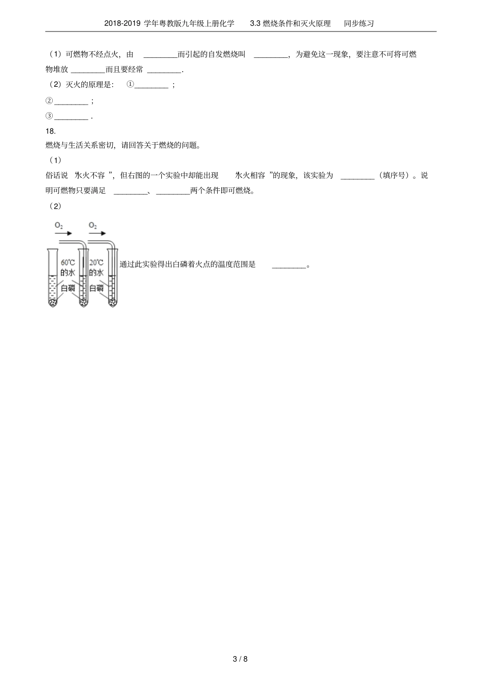 2018-2019学年粤教版九年级上册化学3燃烧条件和灭火原理同步练习_第3页