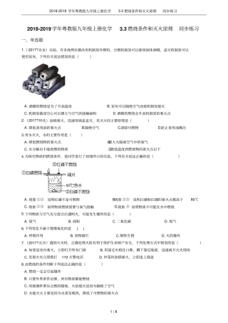 2018-2019学年粤教版九年级上册化学3燃烧条件和灭火原理同步练习