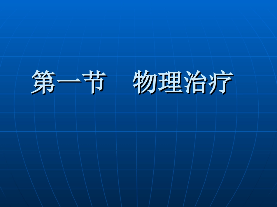 《康复护理学》第4章康复治疗技术(物理治疗)_第2页