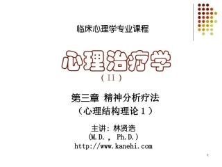 《心理治疗学》第3章_精神分析疗法(心理结构理论1)