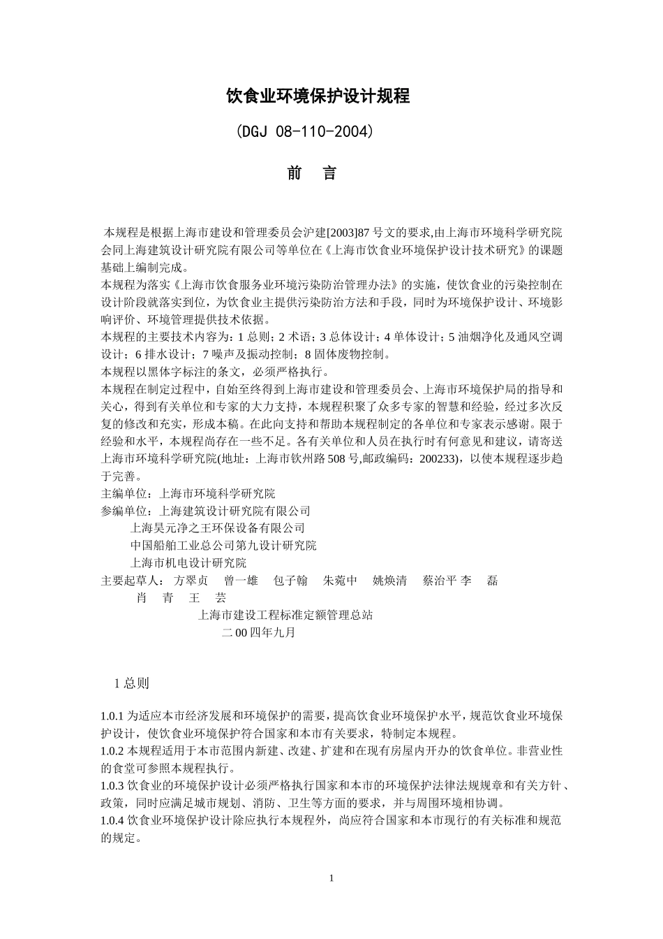 DGJ_08-110-2004饮食业环境保护设计规程_第1页