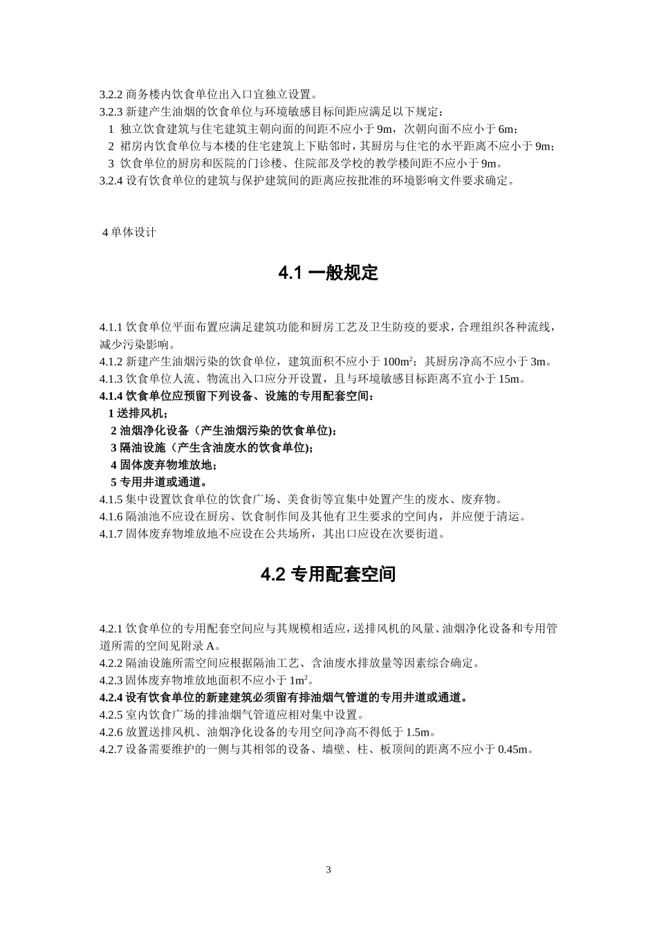 DGJ_08-110-2004饮食业环境保护设计规程_第3页