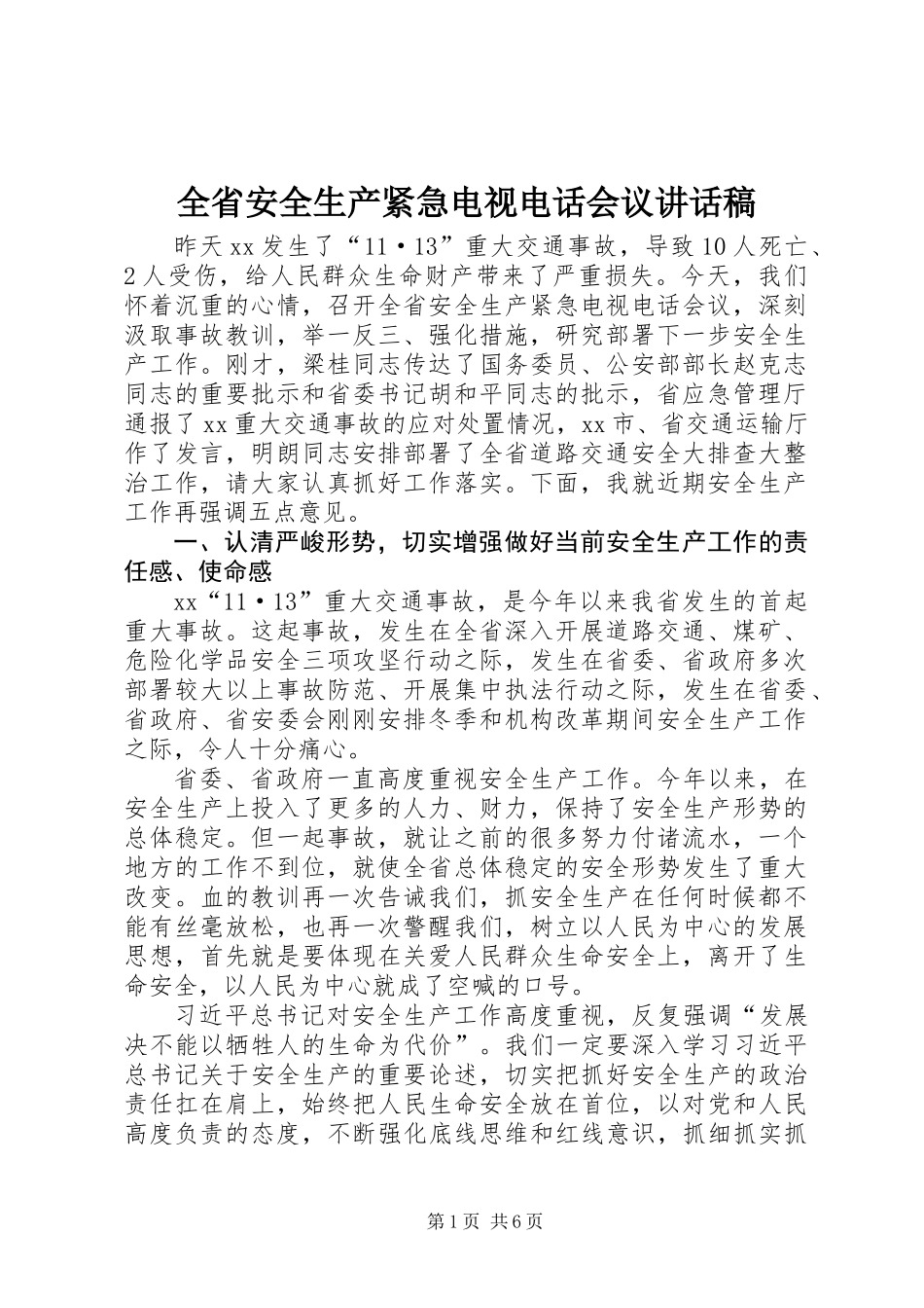 全省安全生产紧急电视电话会议讲话稿_第1页