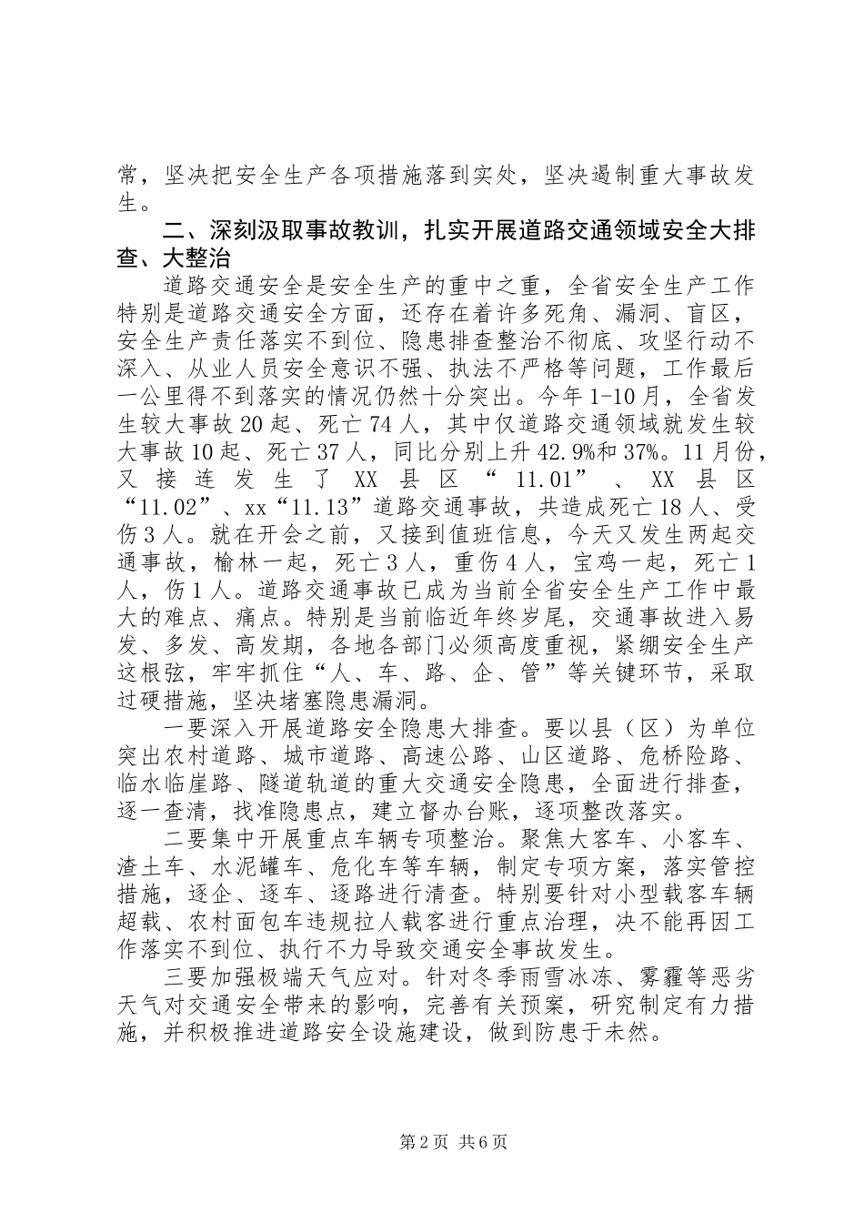 全省安全生产紧急电视电话会议讲话稿_第2页