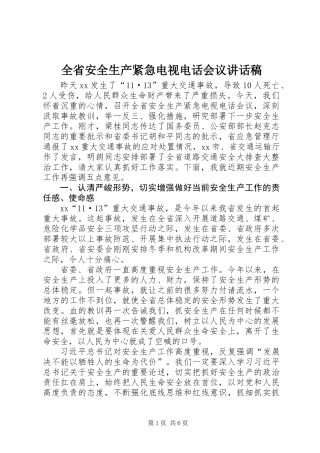 全省安全生产紧急电视电话会议讲话稿
